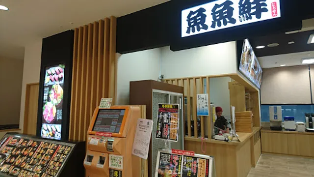 食事処 魚魚鮮寿司