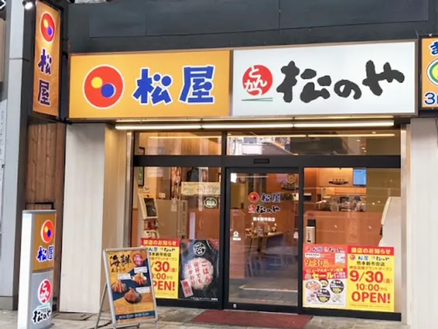 松屋 熊本新市街店（松のや併設）