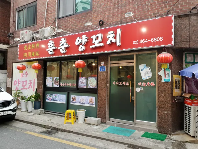 Hunchun Yangkochi (Hunchun Lamb Skewers)