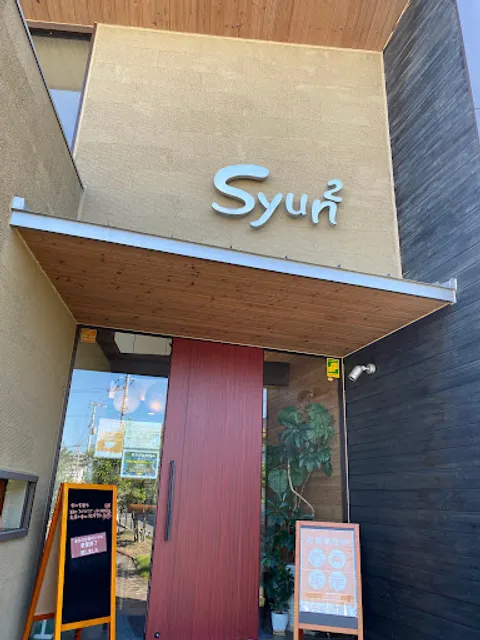 カフェ＆ごはん ｓｙｕｎ２
