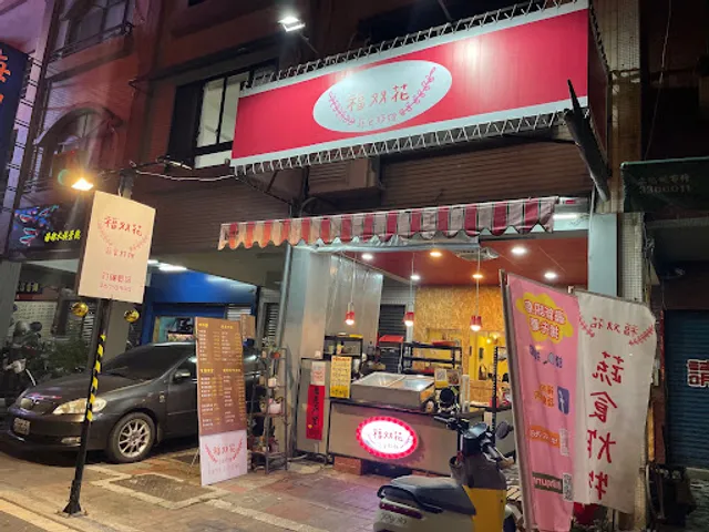 福双花蔬食炸物