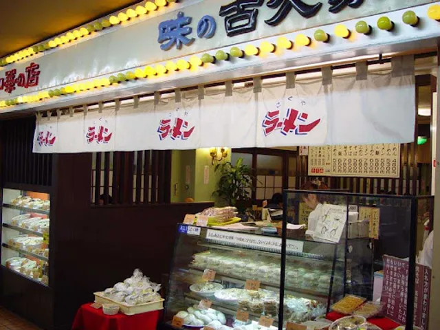 味の古久家 藤沢店