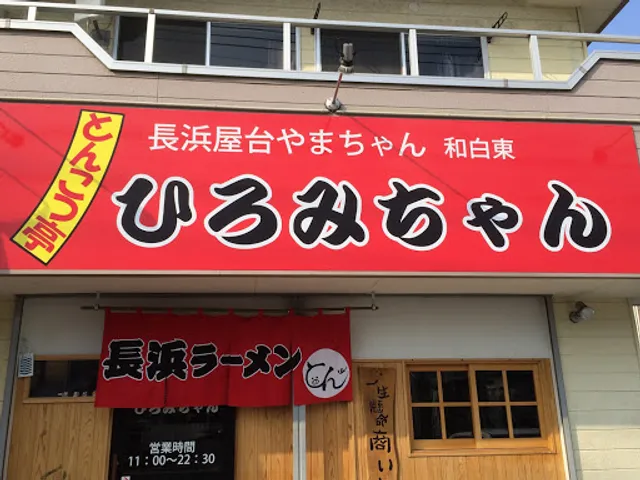 とんこつ亭ひろみちゃん