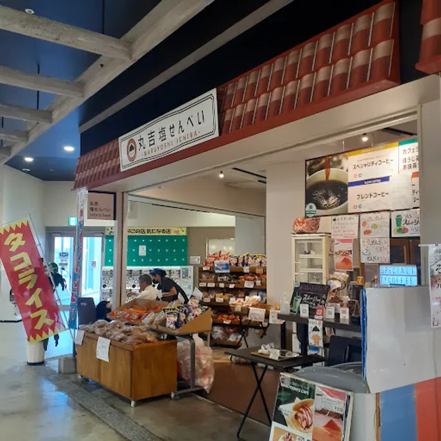 丸吉塩せんべい のうれんプラザ店