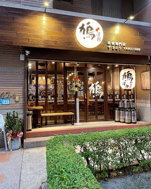 鳩澤郎 日料 串燒 居酒屋-淡水新市店