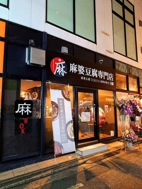 麻婆豆腐TOKYO 福岡西新店