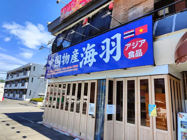 中国物産・海羽