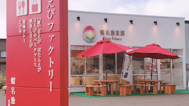 甘えびファクトリー 蝦名漁業部 えび漁師第51高砂丸直売店>