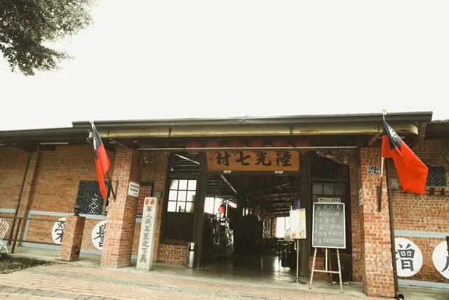 陸光七村景觀餐廳