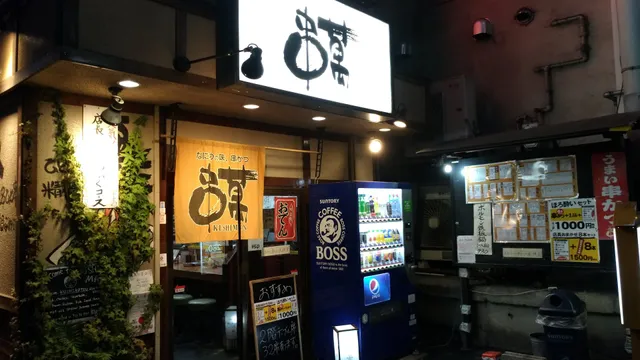 串まん森の宮店