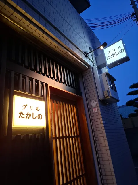 グリルたかしの