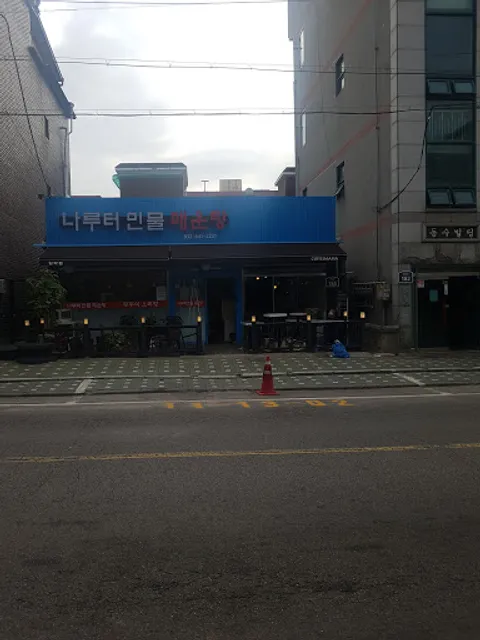 나루터민물매운탕