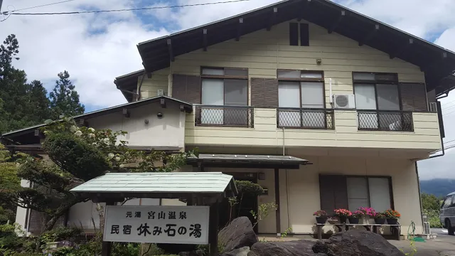 温泉民宿 休み石