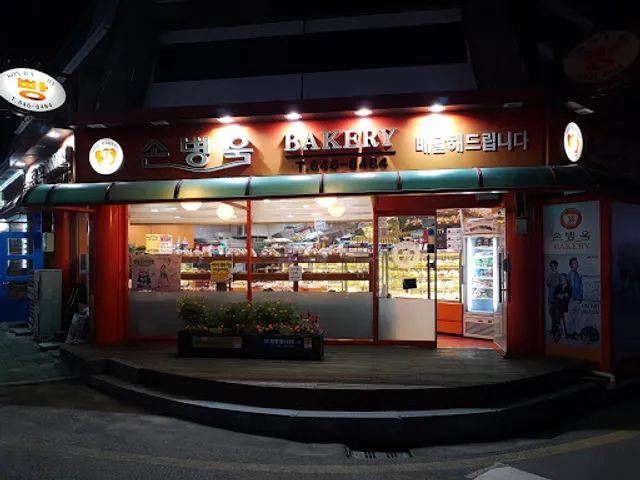 손병욱베이커리