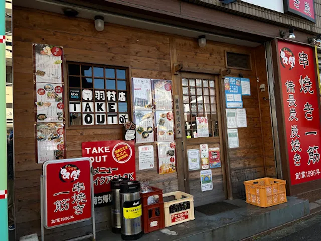 すみやき家串陣 羽村店