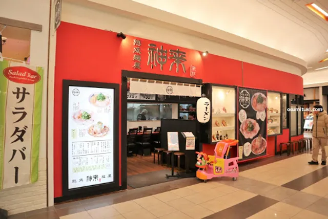 熟成麺屋 神来 イオンモール高の原店