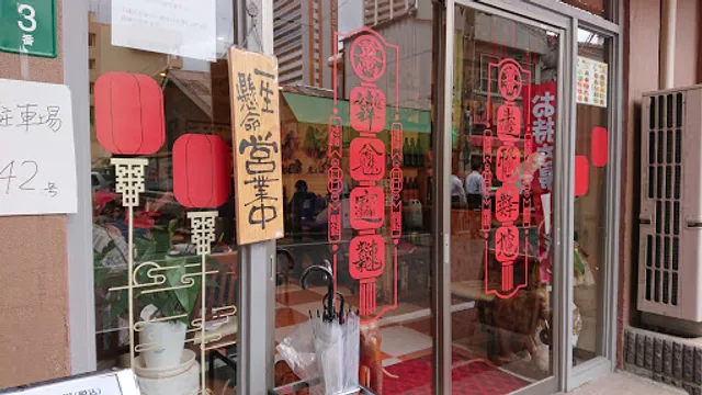 栄昇閣 黄金町店