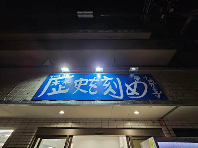 Ramen Sou Rekishi wo Kizame Nakamozu