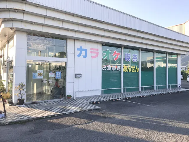 あんぜんカラオケ喫茶