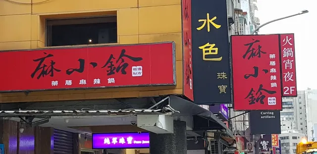 麻小鈴藥膳麻辣鍋