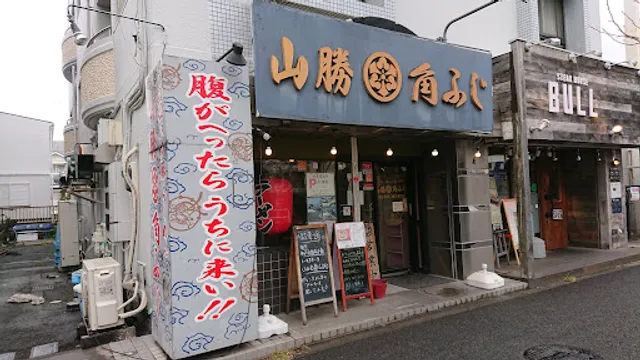 山勝角ふじ 新松戸店