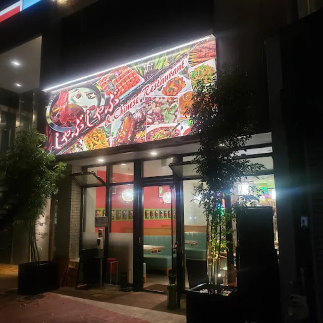 天天中華料理 (火鍋)