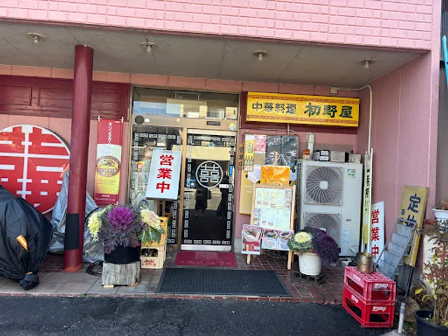 初野屋