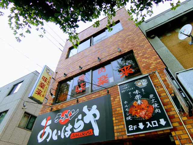 炭火焼肉味楽来