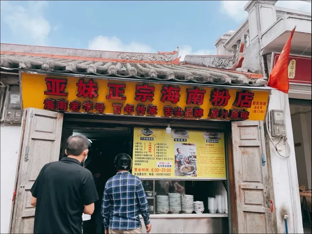 Yamei Traditional Hainan Rice Noodles Restaurant