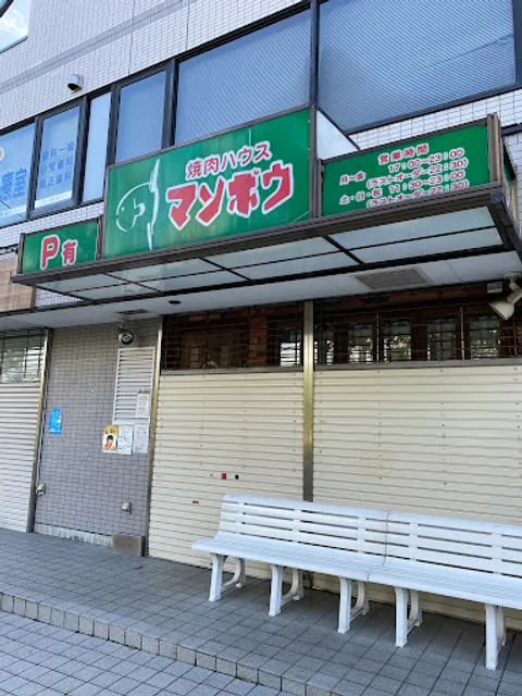 Yakiniku House Manbo
