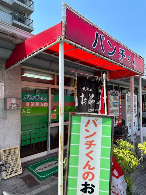 お好み焼 パンチくん