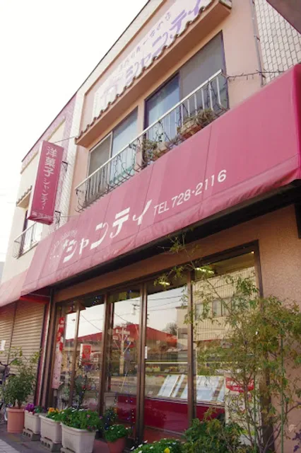 シャンティ洋菓子店