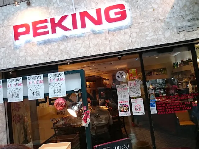 坦坦麺餃子工房 北京 横須賀衣笠店