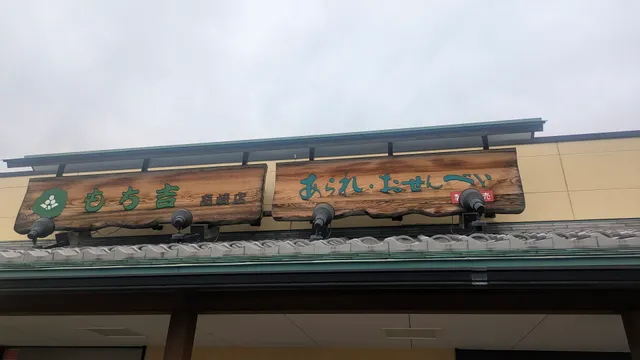 MOCHIKICHI Takasaki Shop