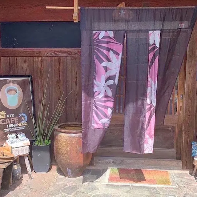 古民家カフェへのへの(音Cafe HENOHENO)