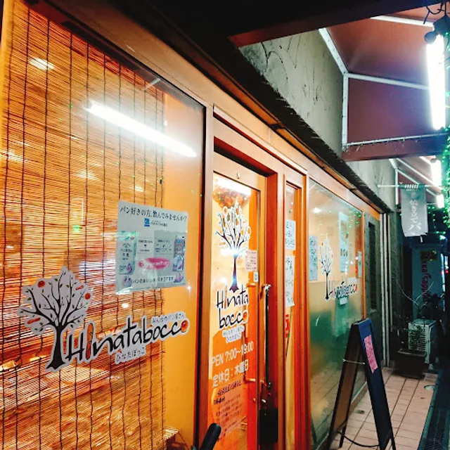 みんなのパン屋さん ひなたぼっこ