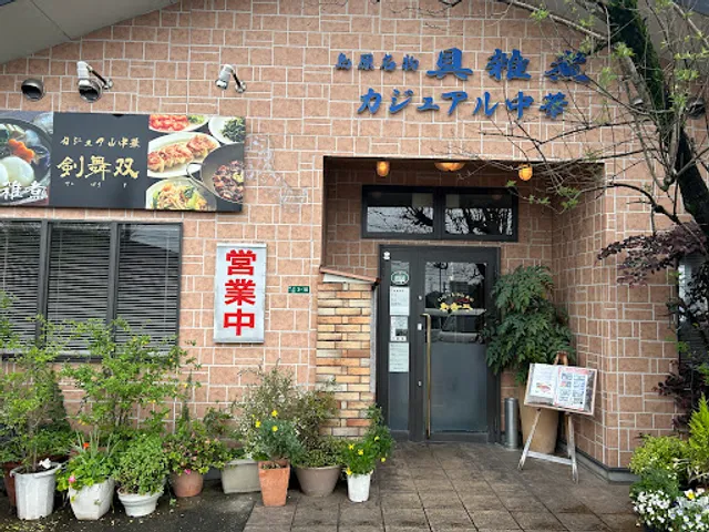 剣舞双(けんぼうそ)