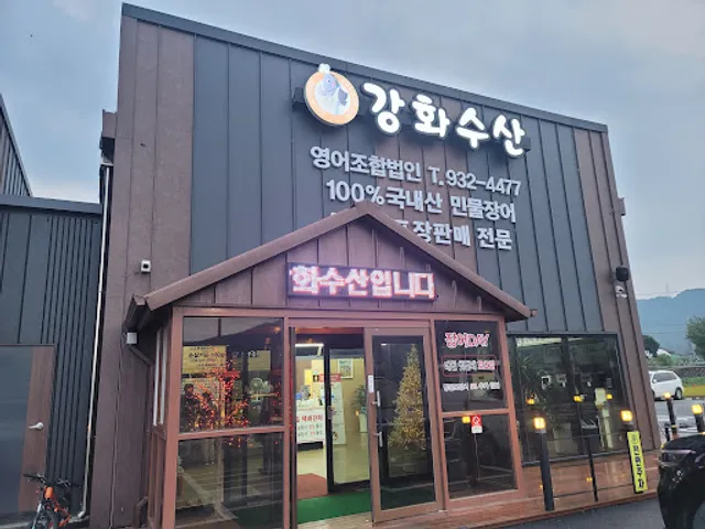 강화숯불장어구이