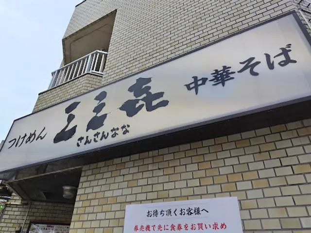 Tsukemen San San Nana