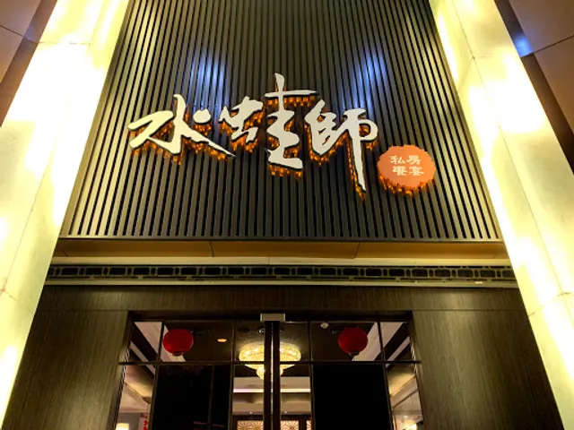 水蛙師私廚料理