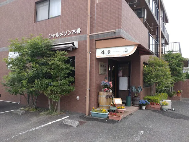 木香 COFFEE SHOP MOCCA