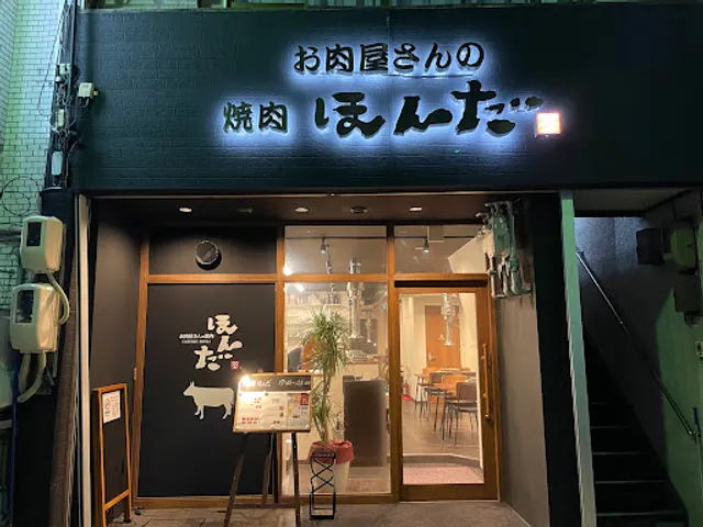 お肉屋さんの焼肉 ほんだ 広島駅店