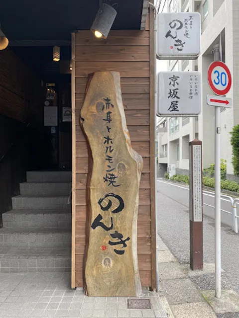 赤身とホルモン焼のんき