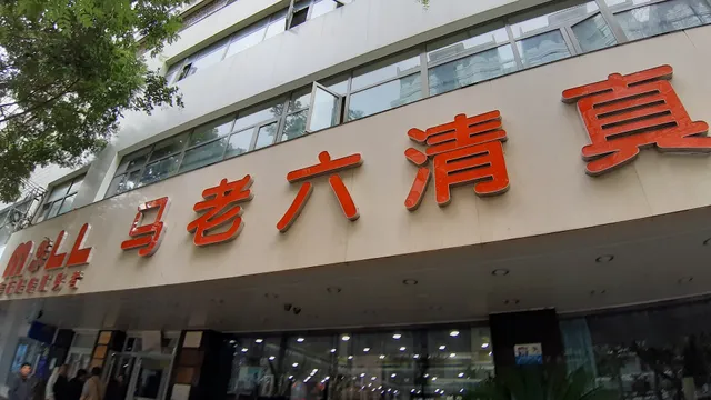 Ma Laoliu Muslim Restaurant