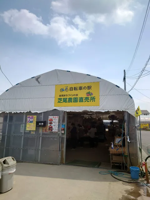 自転車の駅 金岡まちづくりの会 芝尾農園直売所