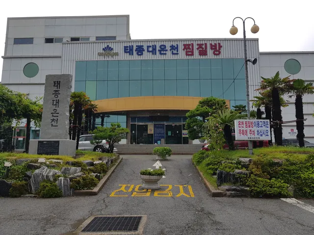 태종대온천・찜질방