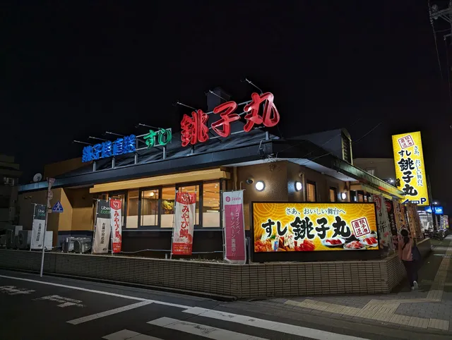 Sushi Choushimaru Nishi Arai