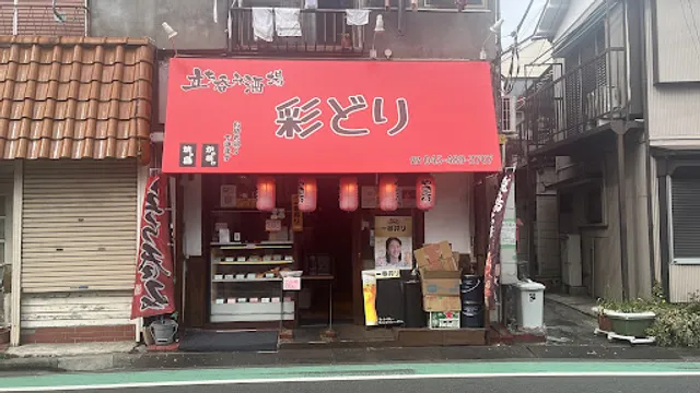 立ち呑み酒場彩どり