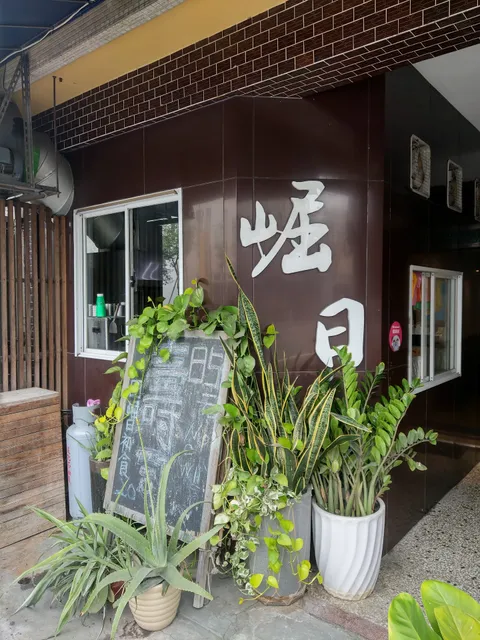 崛日餐廳，手作創意料理