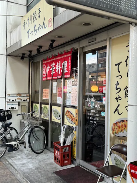 手作り餃子 てっちゃん